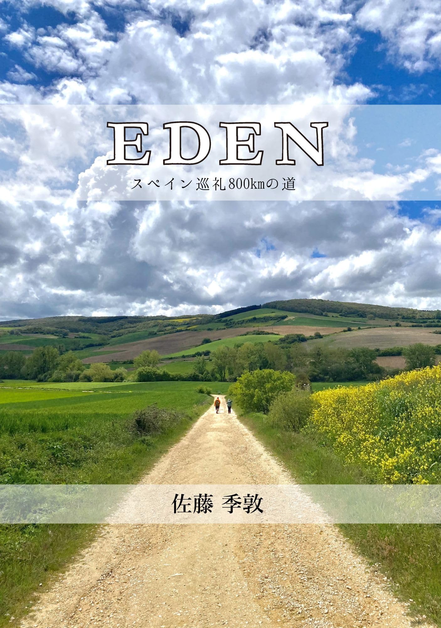 EDEN スペイン巡礼800kmの道 | 佐藤季敦（さとう ひでのぶ） |本